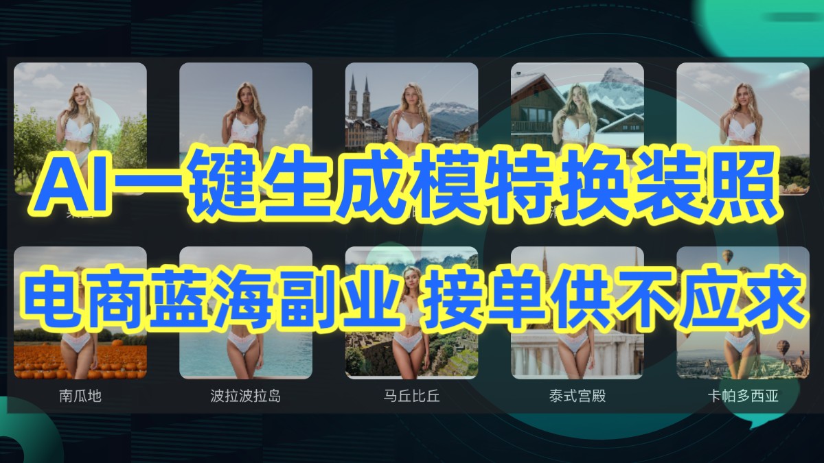 AI制作一键生成模特换装照，电商蓝海副业，接单供不应求-旺铺专家