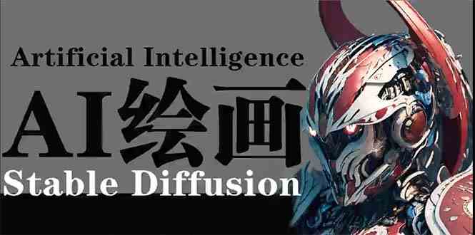 AI绘画 Stable Diffusion 商业设计，小白也可以掌握SD使用-旺铺专家