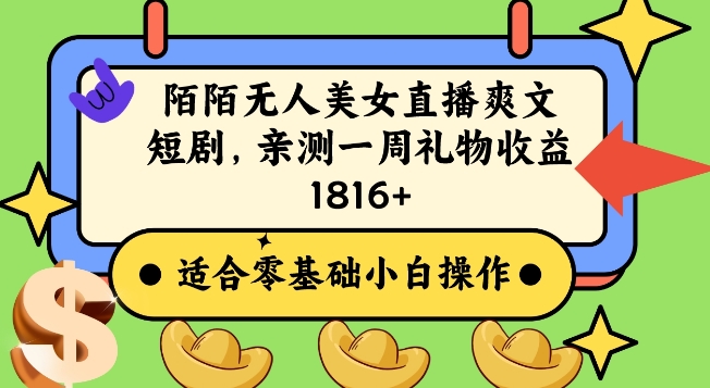 陌陌美女无人直播爽文短剧项目，亲测一个星期1800+-旺铺专家