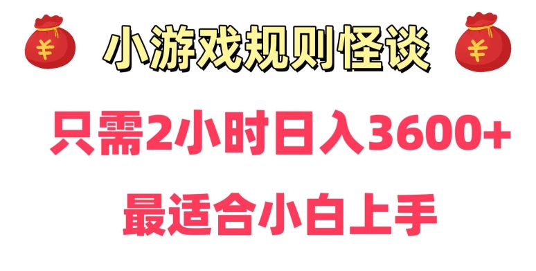 靠小游戏直播规则怪谈日入3500+，保姆式教学，小白轻松上手-旺铺专家
