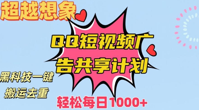 超越想象！黑科技一键搬运去重QQ短视频广告共享计划，每日收入轻松1000+-旺铺专家