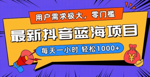 最新抖音带货蓝海项目，用户需求极大！每天一小时轻松1000+，零门槛零投入-旺铺专家