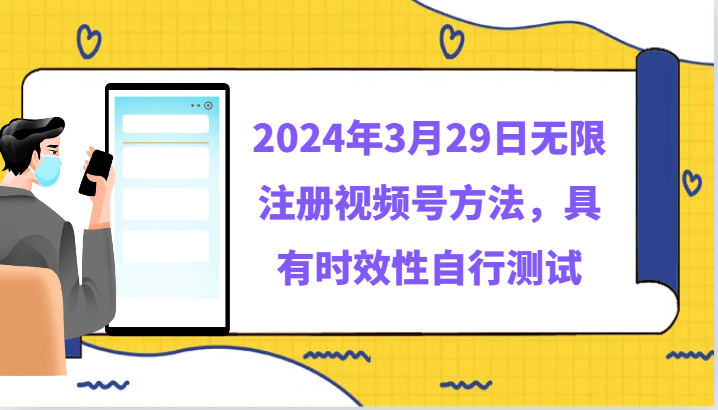 2024年3月29日无限注册视频号方法，具有时效性自行测试-旺铺专家