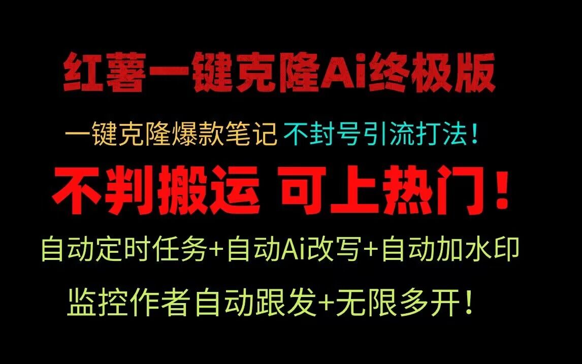 小红书一键克隆Ai终极版！独家自热流爆款引流，可矩阵不封号玩法！-旺铺专家