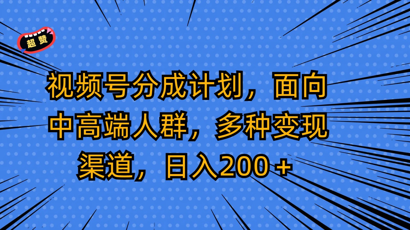 视频号分成计划，面向中高端人群，多种变现渠道，日入200＋-旺铺专家