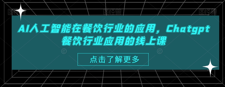 AI人工智能在餐饮行业的应用，Chatgpt餐饮行业应用的线上课-旺铺专家