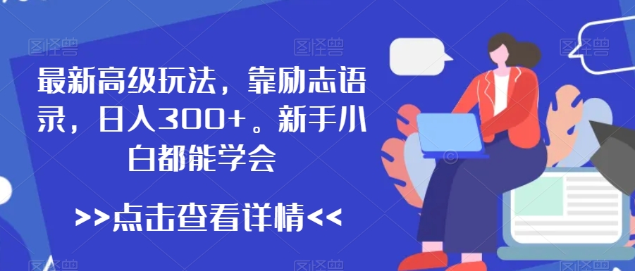 最新高级玩法，靠励志语录，日入300+，新手小白都能学会-旺铺专家