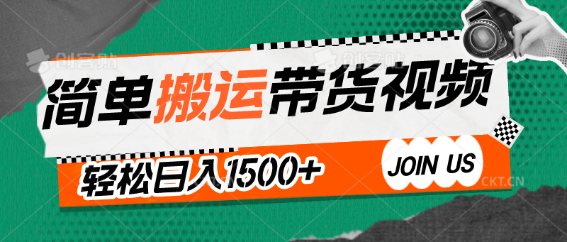 简单搬运带货视频，通过软件一键处理无需自己剪辑去重，轻松日入1500+-旺铺专家