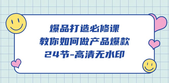 爆品打造必修课，教你如何做产品爆款（高清无水印）-旺铺专家