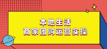 本地生活商家团购运营实操，看完课程即可实操团购运营-旺铺专家
