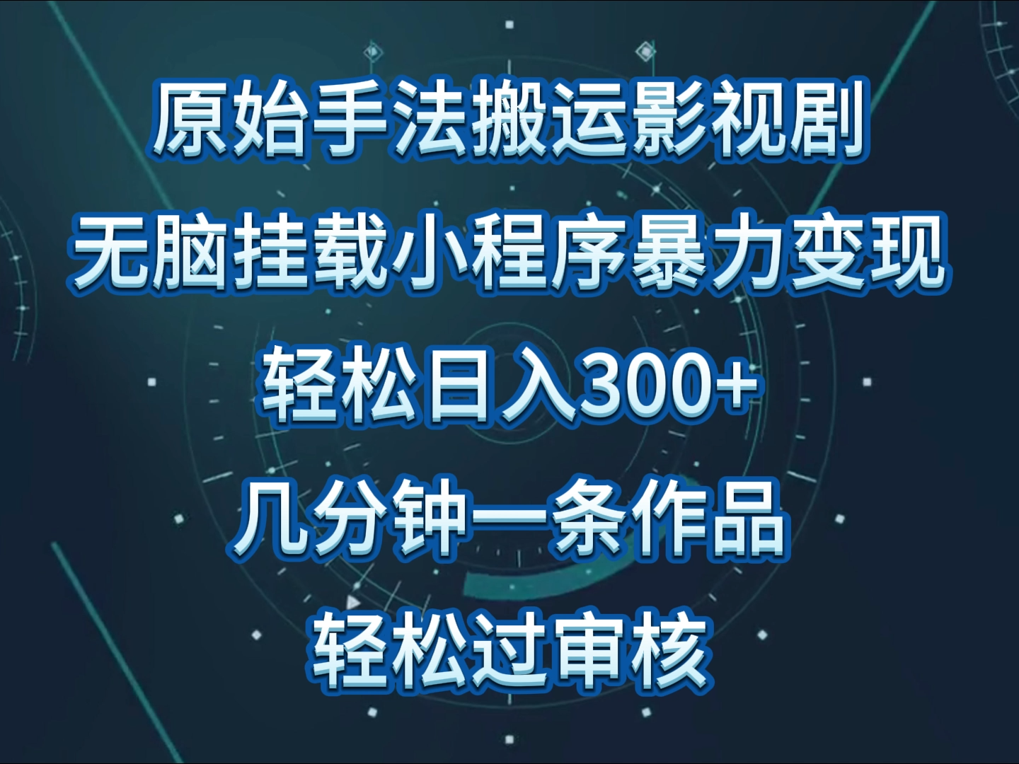 原始手法影视剧无脑搬运，单日收入300+，操作简单，几分钟生成一条视频，轻松过审核-旺铺专家