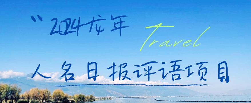 2024龙年人名日报评语项目，日入300加，年前吃肉-旺铺专家