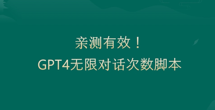 亲测有用：GPT4.0突破3小时对话次数限制！无限对话！正规且有效-旺铺专家