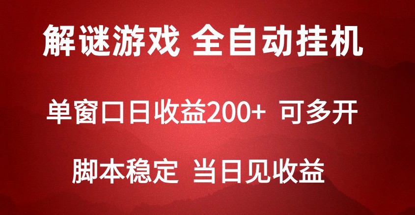 2024数字解密游戏，单机日收益可达500+，全自动脚本挂机-旺铺专家