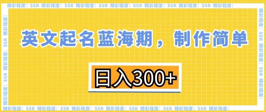 英文起名蓝海期，制作简单，日入300+-旺铺专家