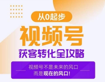 视频号获客转化全攻略，手把手教你打造爆款视频号！-旺铺专家