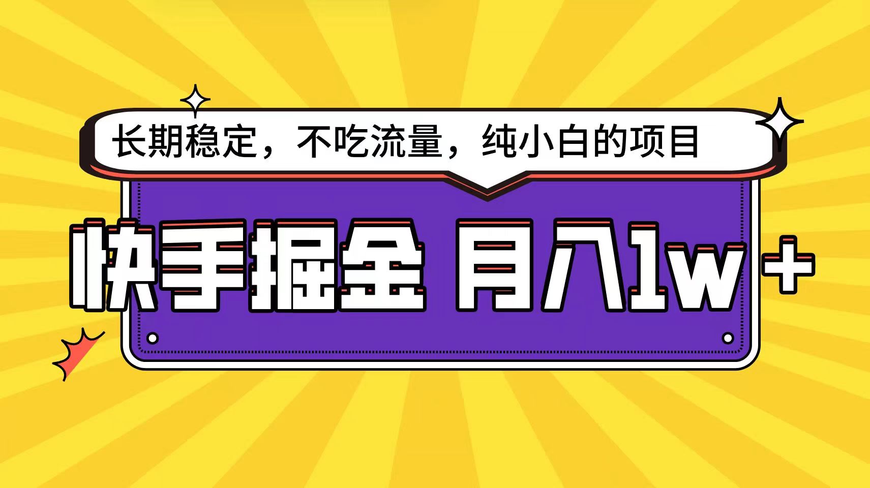 快手倔金天花板，不吃流量没有运气成分，小白在家月入1w+轻轻松松-旺铺专家