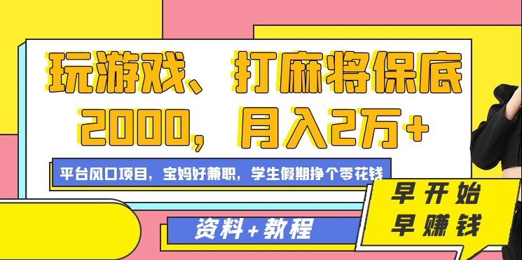 玩游戏、打麻将保底2000，月入2万+，平台风口项目-旺铺专家