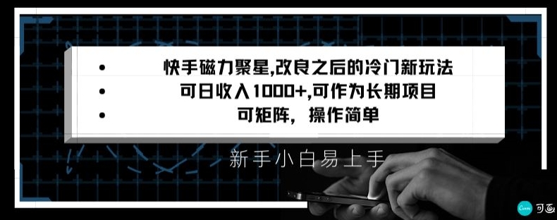 快手磁力聚星改良新玩法，可日收入1000+，矩阵操作简单，收益可观-旺铺专家