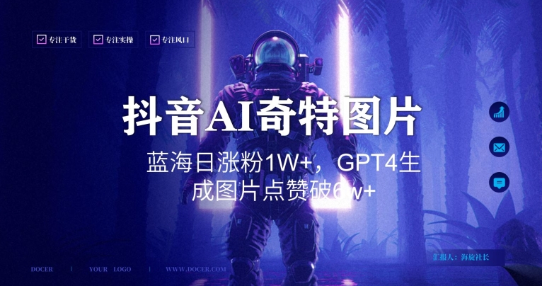 抖音用AI生成奇特图片GPT4玩法，蓝海日涨粉1W+，生成几张图片点赞破6w+-旺铺专家