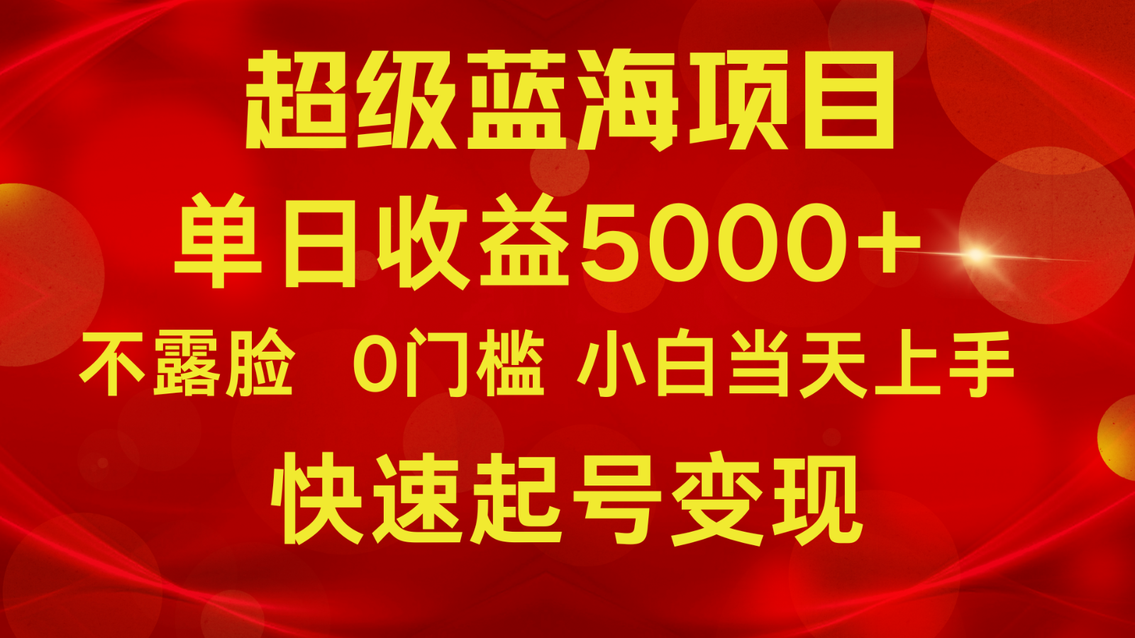 2024超级蓝海项目 单日收益5000+ 不露脸小游戏直播，小白当天上手，快手起号变现-旺铺专家
