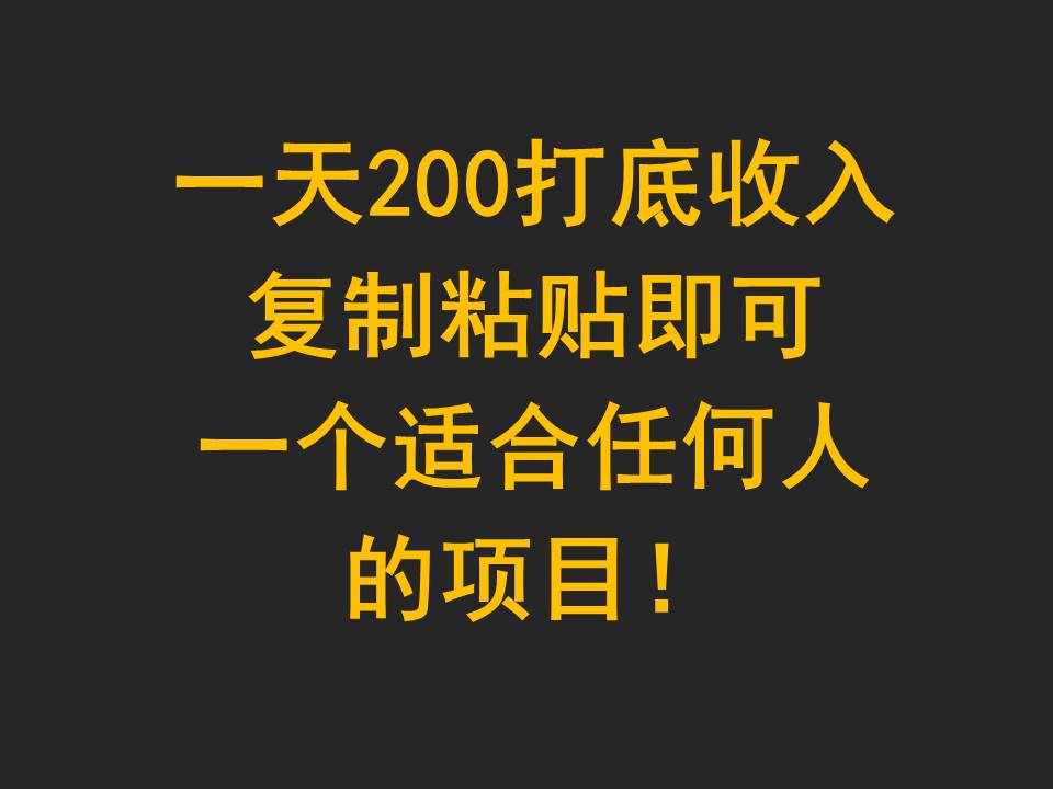 一天200打底收入，复制粘贴即可，一个适合任何人的项目！-旺铺专家