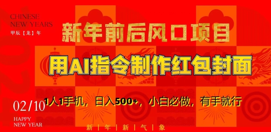 新年前后风口项目，用AI绘画指令制作红包封面，1人1手机，日入500+，小白必做，有手就行-旺铺专家
