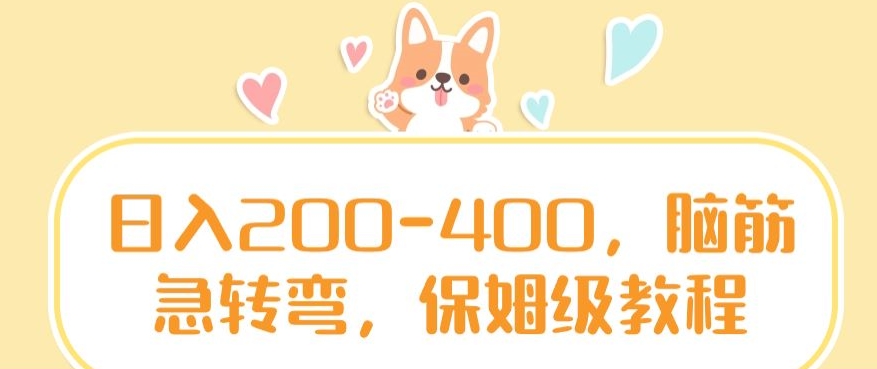 日入200-400，脑筋急转弯，保姆级教程-旺铺专家