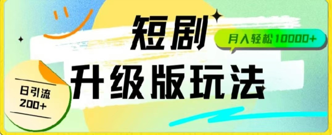24年短剧全新升级版，机器人自动发短剧，一单9.9，一个群轻松变现4900+-旺铺专家
