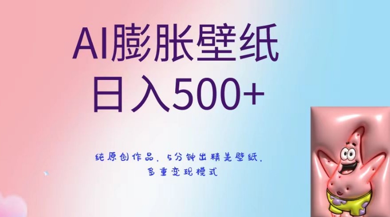 AI膨胀壁纸日入500+，纯原创作品，5分钟出精美壁纸，多重变现模式-旺铺专家