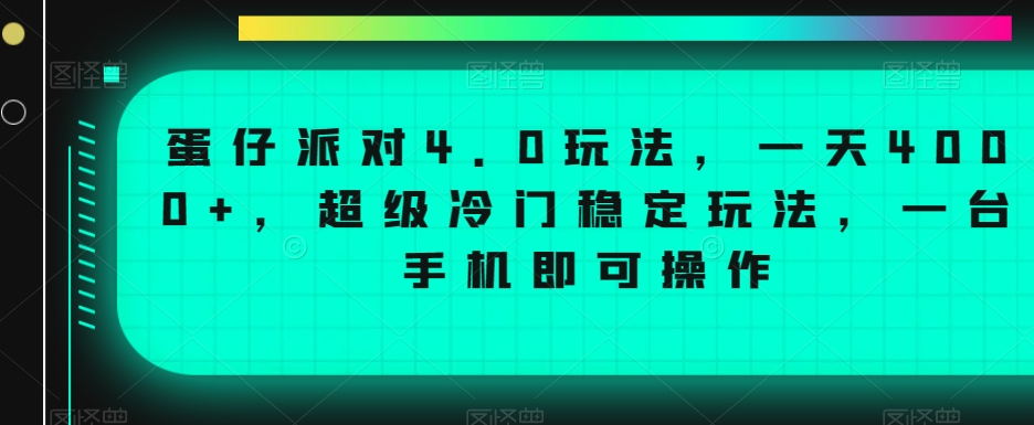 蛋仔派对4.0玩法，一天4000+，超级冷门稳定玩法，一台手机即可操作-旺铺专家