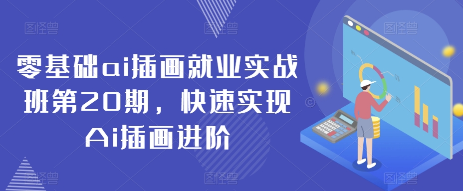 零基础ai插画就业实战班第20期，快速实现Ai插画进阶-旺铺专家