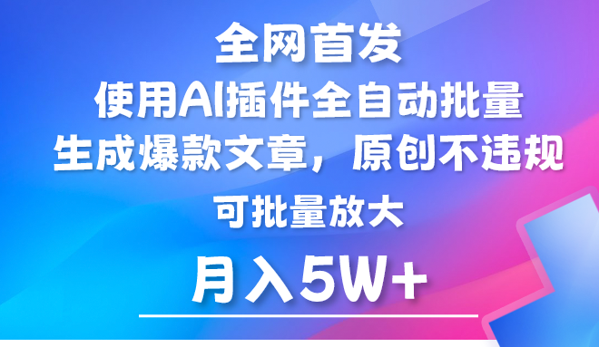 AI公众号流量主，利用AI插件 自动输出爆文，矩阵操作，月入5W+-旺铺专家