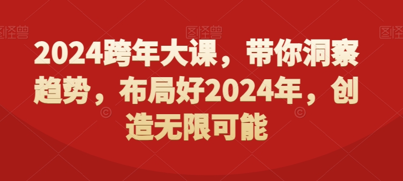 2024跨年大课，​带你洞察趋势，布局好2024年，创造无限可能-旺铺专家