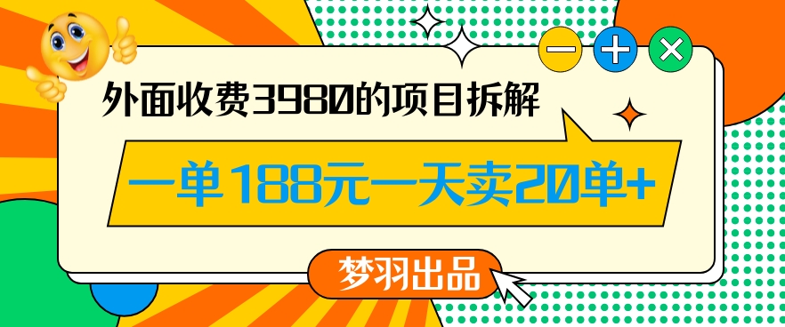 外面收费3980的年前必做项目一单188元一天能卖20单【拆解】-旺铺专家