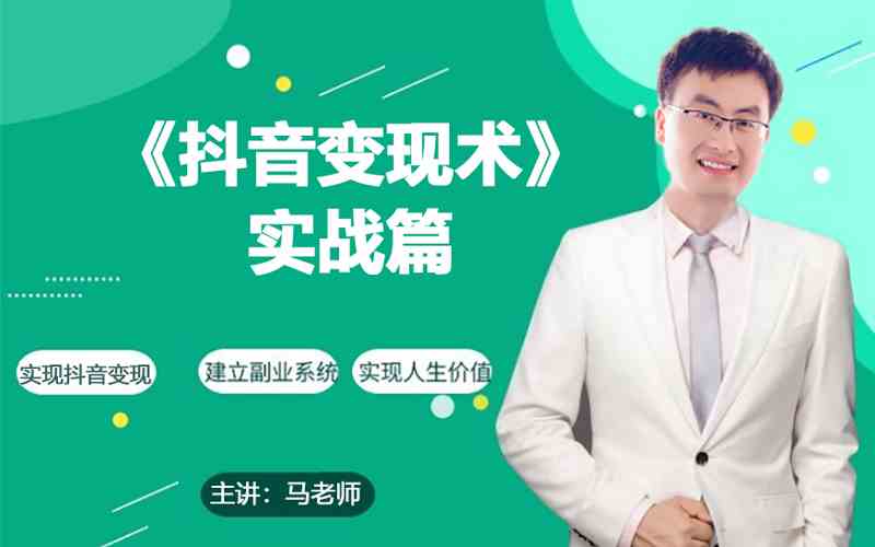 0基础每天10分钟，教你抖音带货实战术，月入3W+-旺铺专家