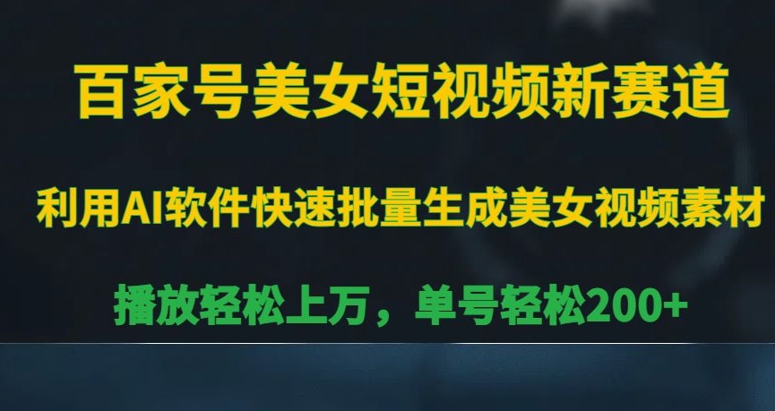百家号美女短视频新赛道，播放轻松上万，单号轻松200+-旺铺专家
