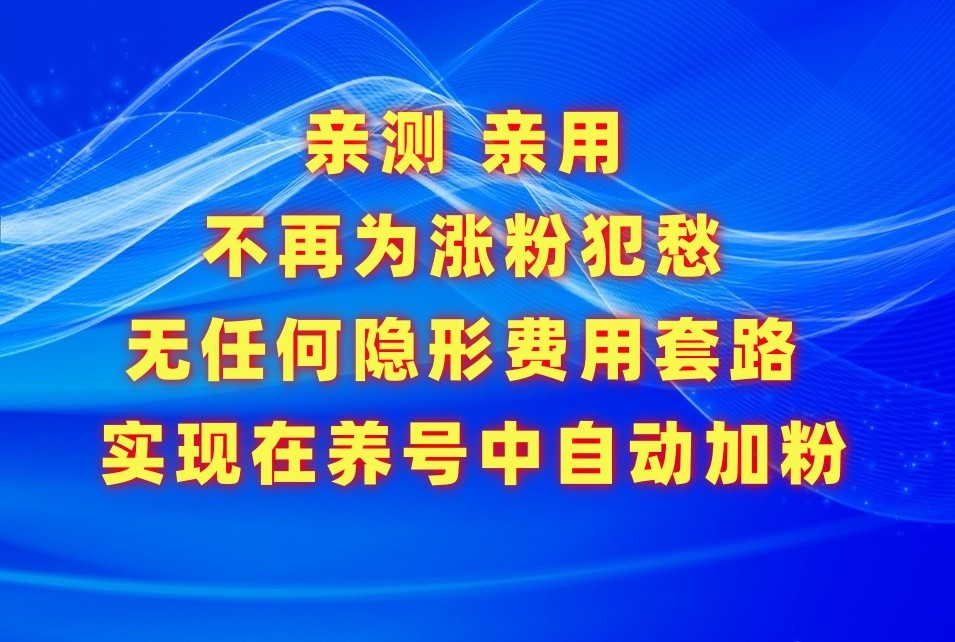 不再为涨粉犯愁，用这款涨粉APP解决你的涨粉难问题，在养号中自动涨粉-旺铺专家