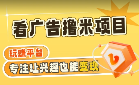 【海蓝项目】广告掘金日赚160+（附养机教程）长期稳定，收益妙到-旺铺专家