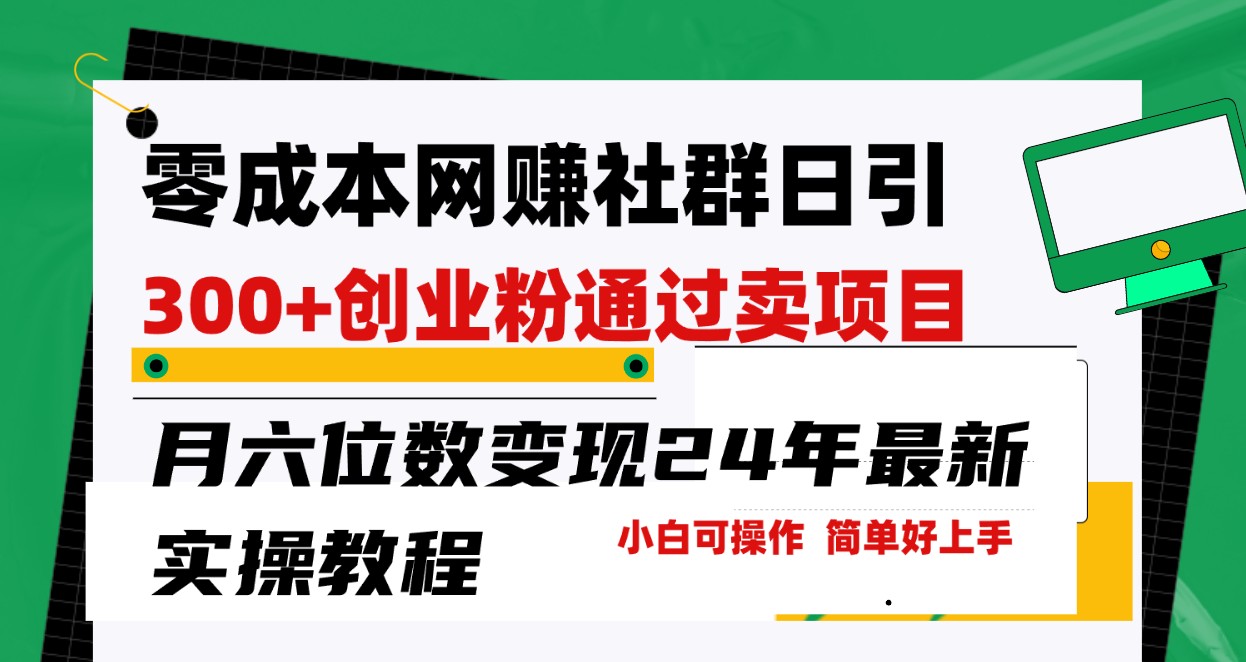 零成本网赚群日引300+创业粉，卖项目月六位数变现，门槛低好上手！24年最新方法-旺铺专家