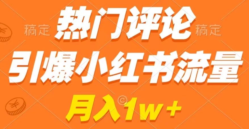 热门评论引爆小红书流量，作品制作简单，商单接到手软-旺铺专家