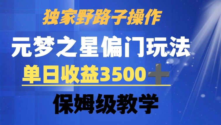 独家野路子玩法，无视机制，元梦之星偏门操作，单日收益3500+，保姆级教学-旺铺专家