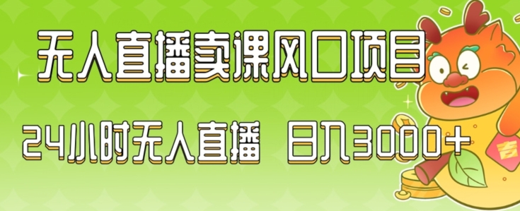 2024最新玩法无人直播卖课风口项目，全天无人直播，小白轻松上手-旺铺专家