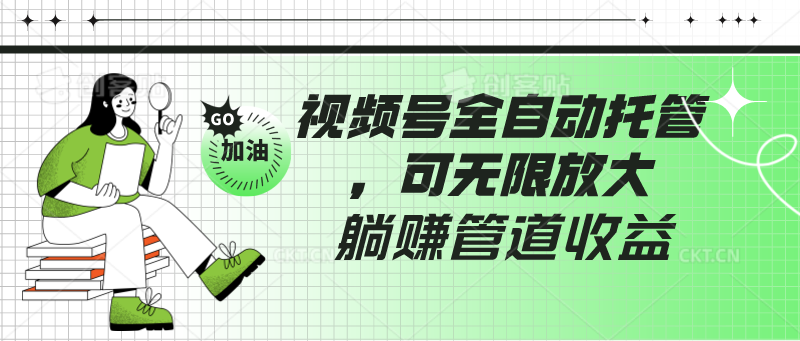 视频号全自动托管，有微信就能做的项目，可无限放大躺赚管道收益-旺铺专家