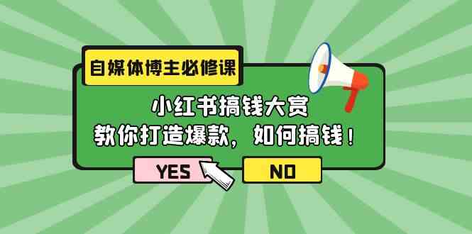 自媒体博主必修课：小红书搞钱大赏，教你打造爆款，如何搞钱（11节课）-旺铺专家