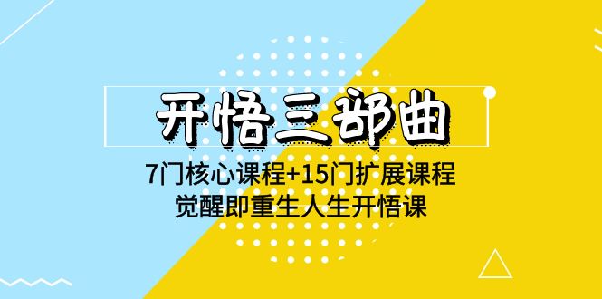 开悟三部曲-7门核心课程+15门扩展课程，觉醒即重生人生开悟课(高清无水印)-旺铺专家