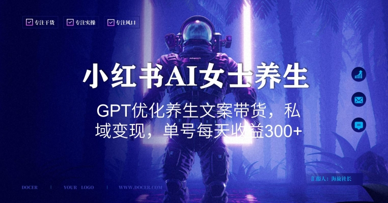 小红书AI女士养生，GPT优化养生文案带货，私域变现，单号每天收益300+-旺铺专家