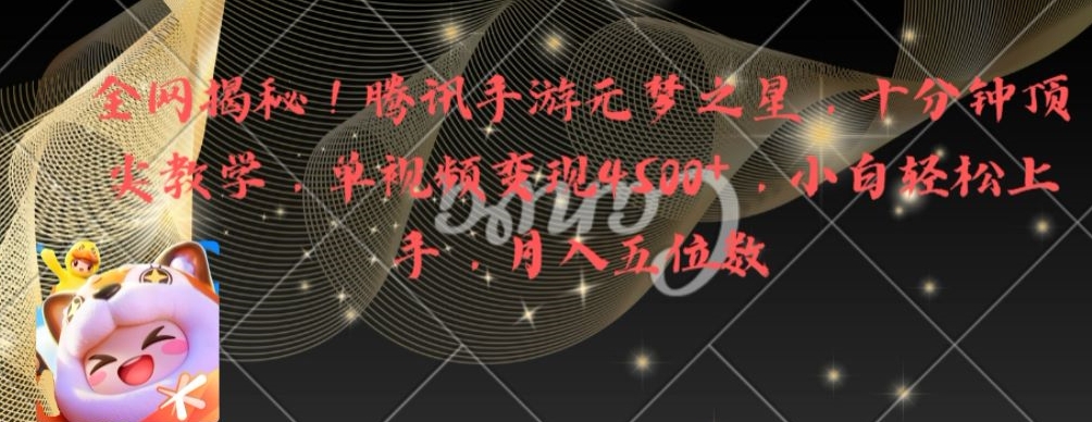 全网揭秘！腾讯手游元梦之星，十分钟顶尖教学，单视频变现4500+-旺铺专家