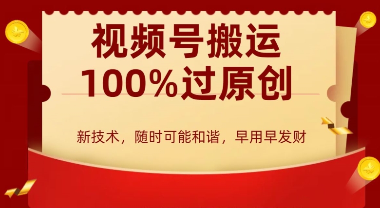 外边收费599创作者分成计划，视频号搬运100%过原创，新技术，适合零基础小白，月入两万+-旺铺专家