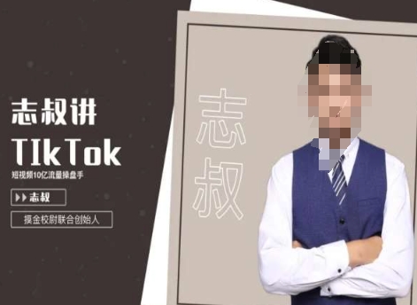 志叔讲tk运营变现课，tiktok跨境电商摸金校尉-旺铺专家